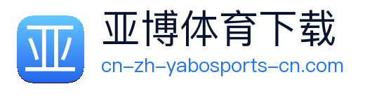 亚博体育下载 Logo